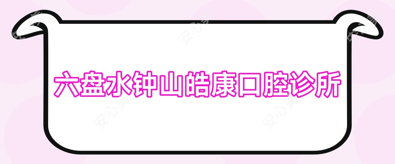 六盘水钟山皓康口腔诊所