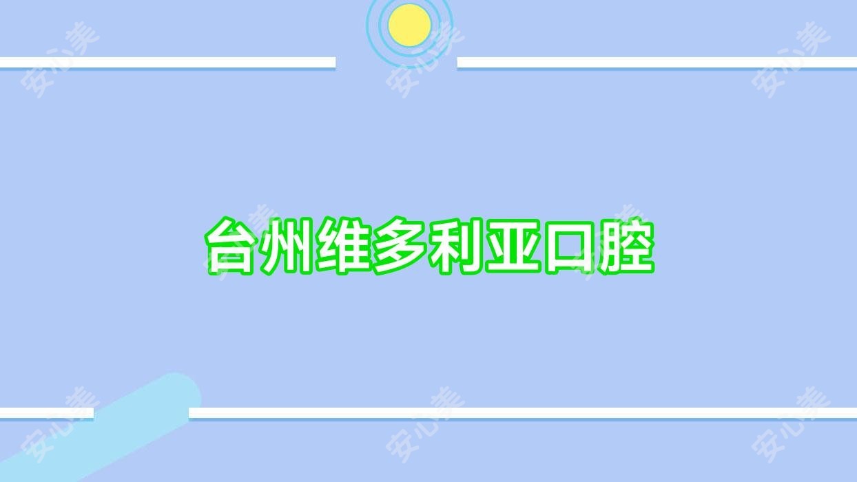 台州维多利亚口腔