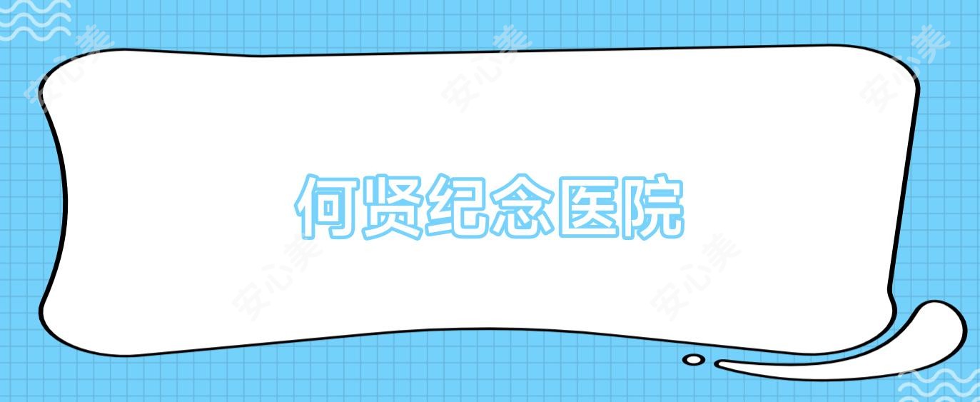 何贤纪念医院