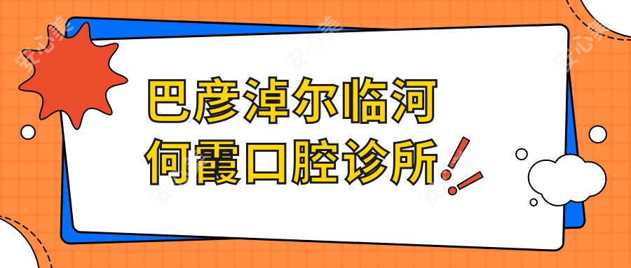 巴彦淖尔临河何霞口腔诊所