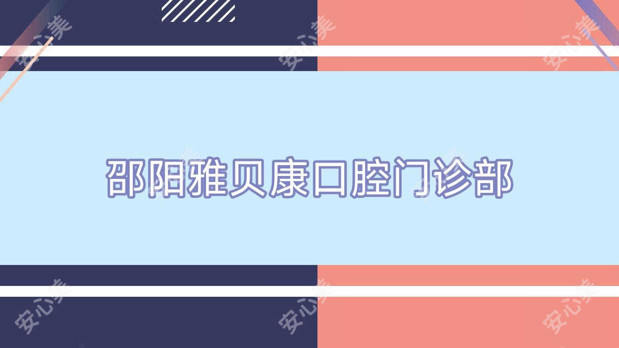 邵阳雅贝康口腔门诊部