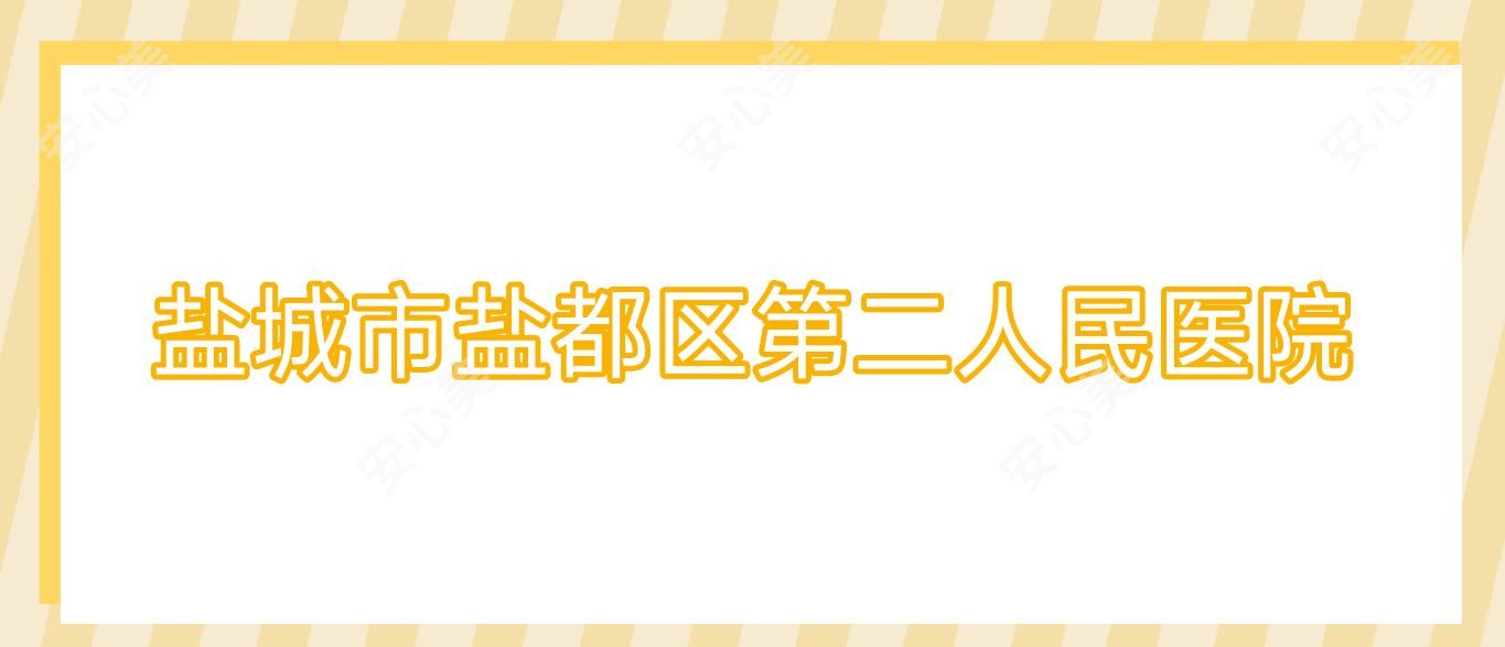 盐城市盐都区第二人民医院
