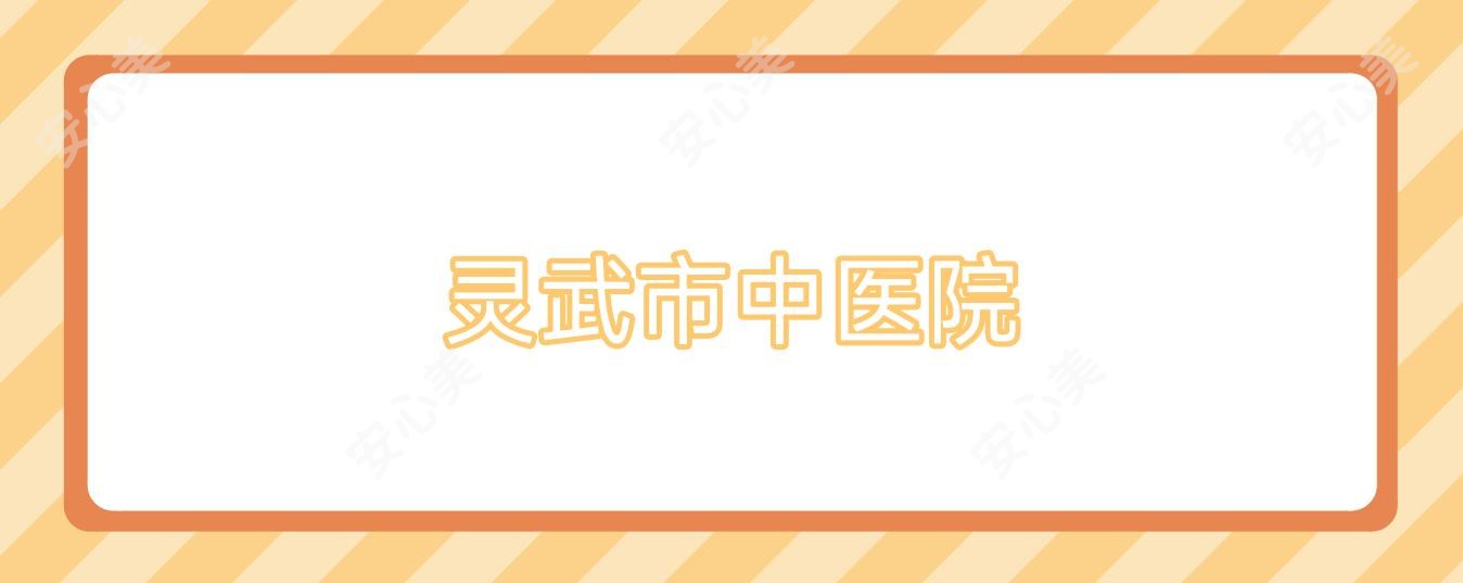 灵武市中医院