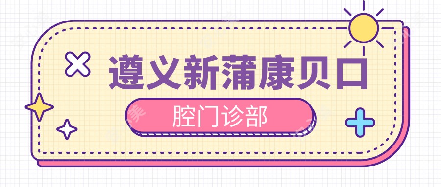 遵义新蒲康贝口腔门诊部