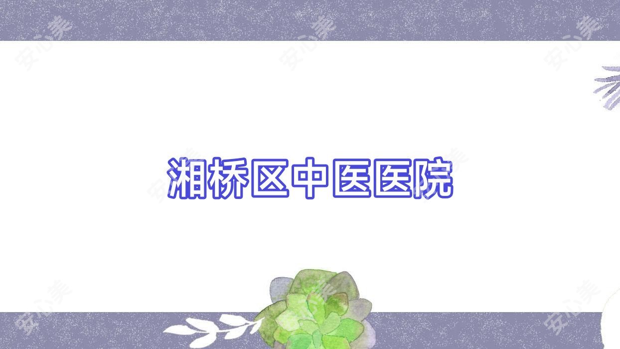 湘桥区中医医院