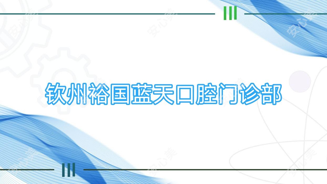 钦州裕国蓝天口腔门诊部