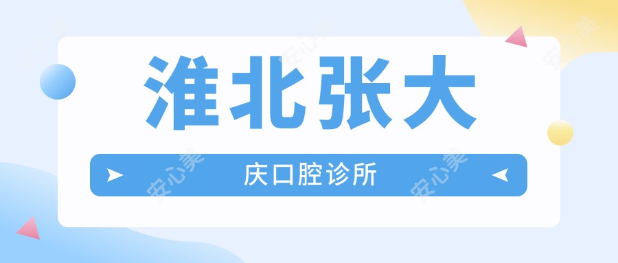 淮北张大庆口腔诊所