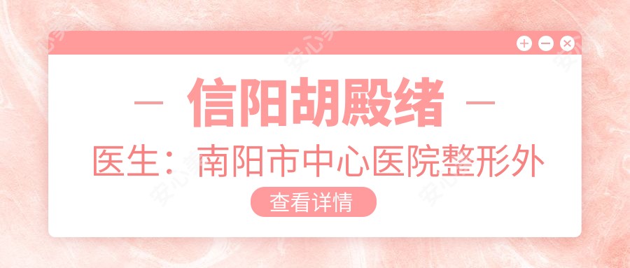 信阳胡殿绪医生:南阳市中心医院整形外科鼻整形与耳再造医生