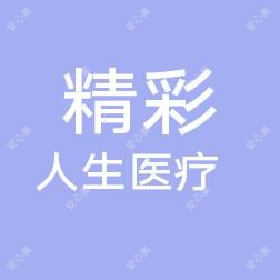 唐山精彩人生医疗美容