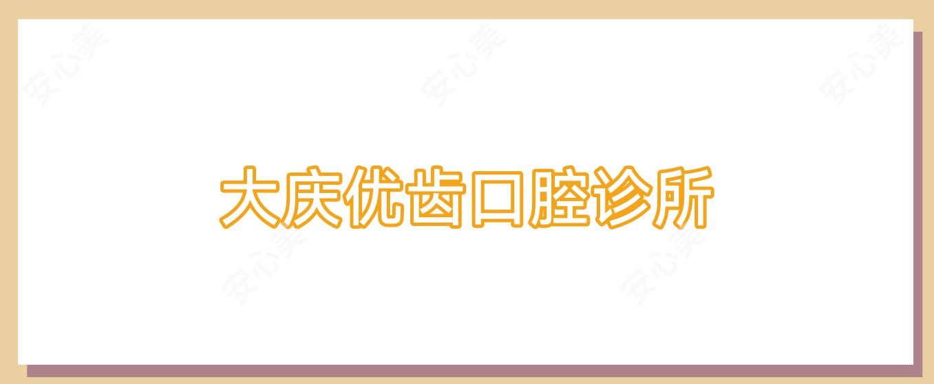 大庆优齿口腔诊所