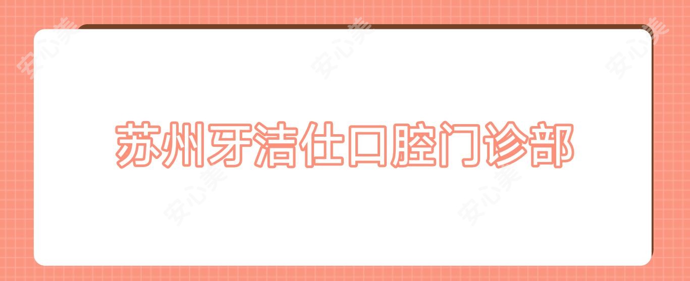 苏州牙洁仕口腔门诊部
