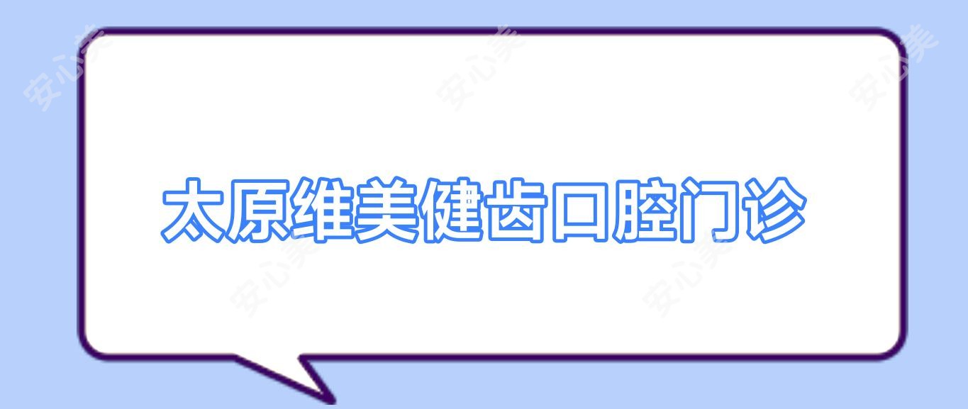 太原维美健齿口腔门诊