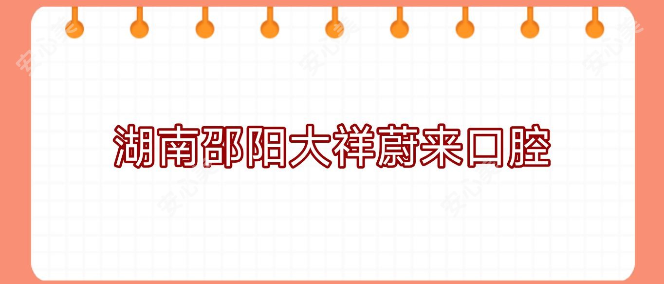 湖南邵阳大祥蔚来口腔