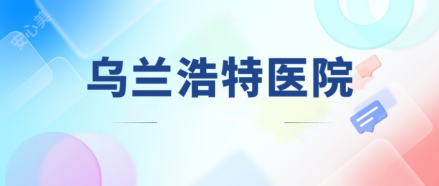 乌兰浩特医院