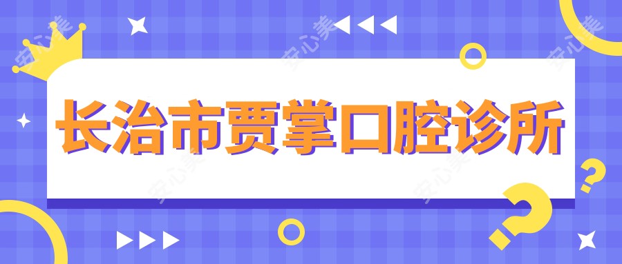 长治市贾掌口腔诊所