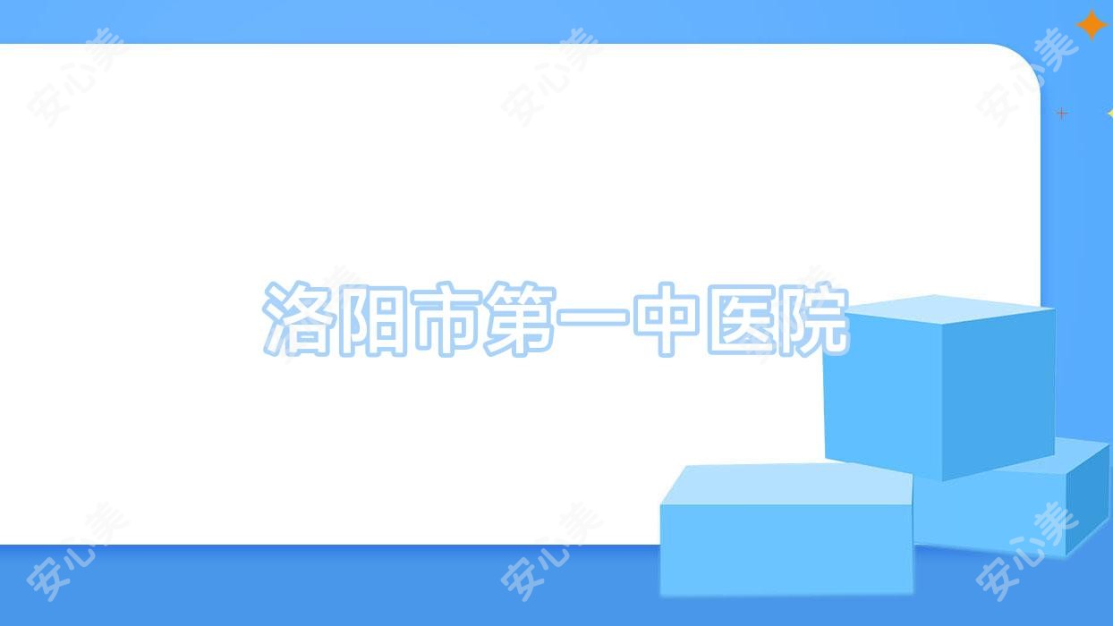 洛阳市一中医院