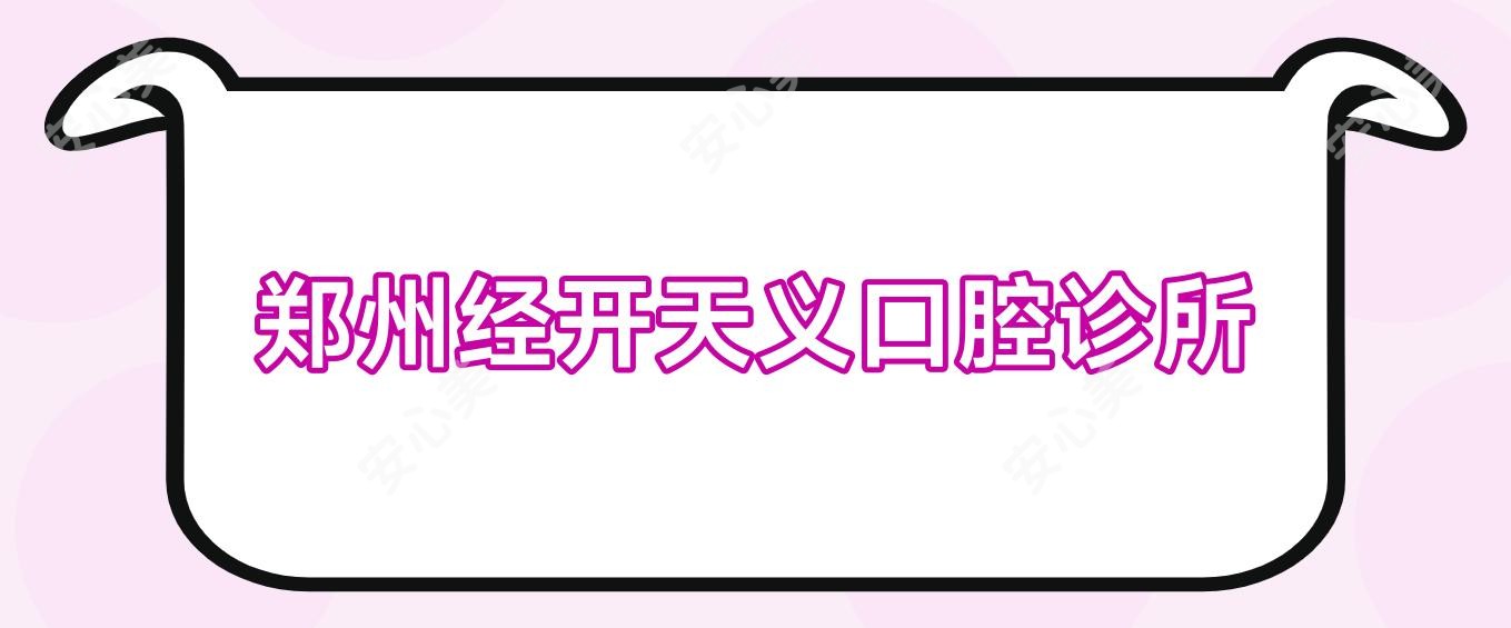 郑州经开天义口腔诊所