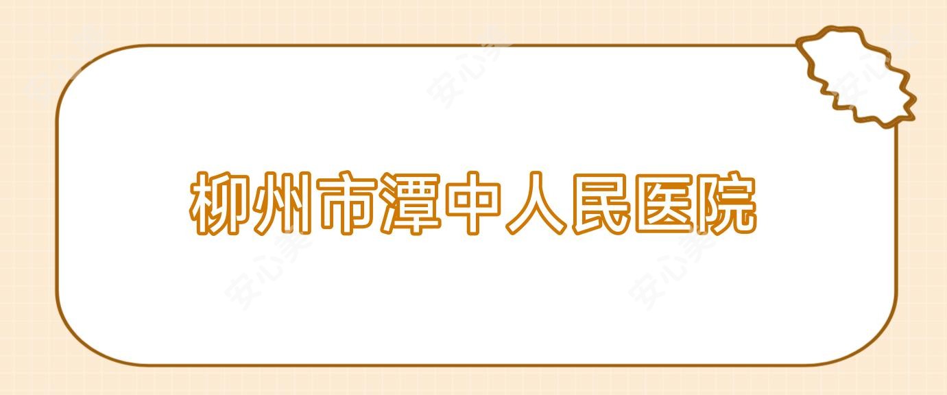 柳州市潭中人民医院