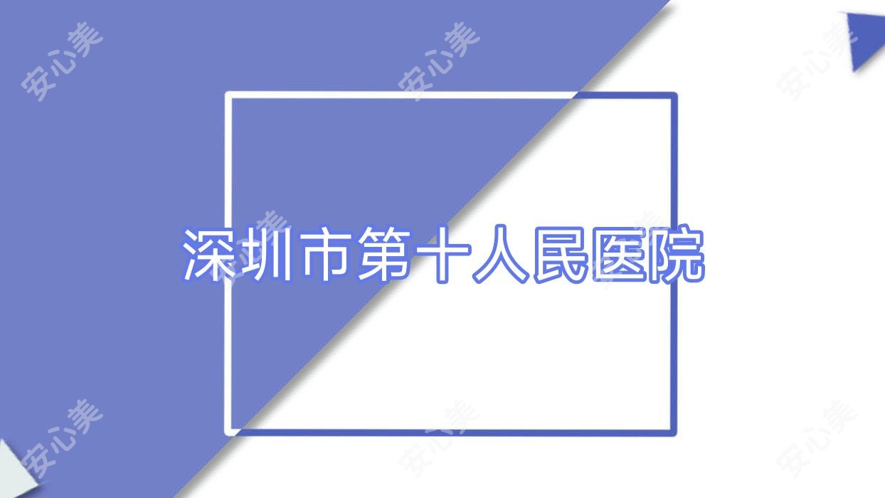 深圳市第十人民医院
