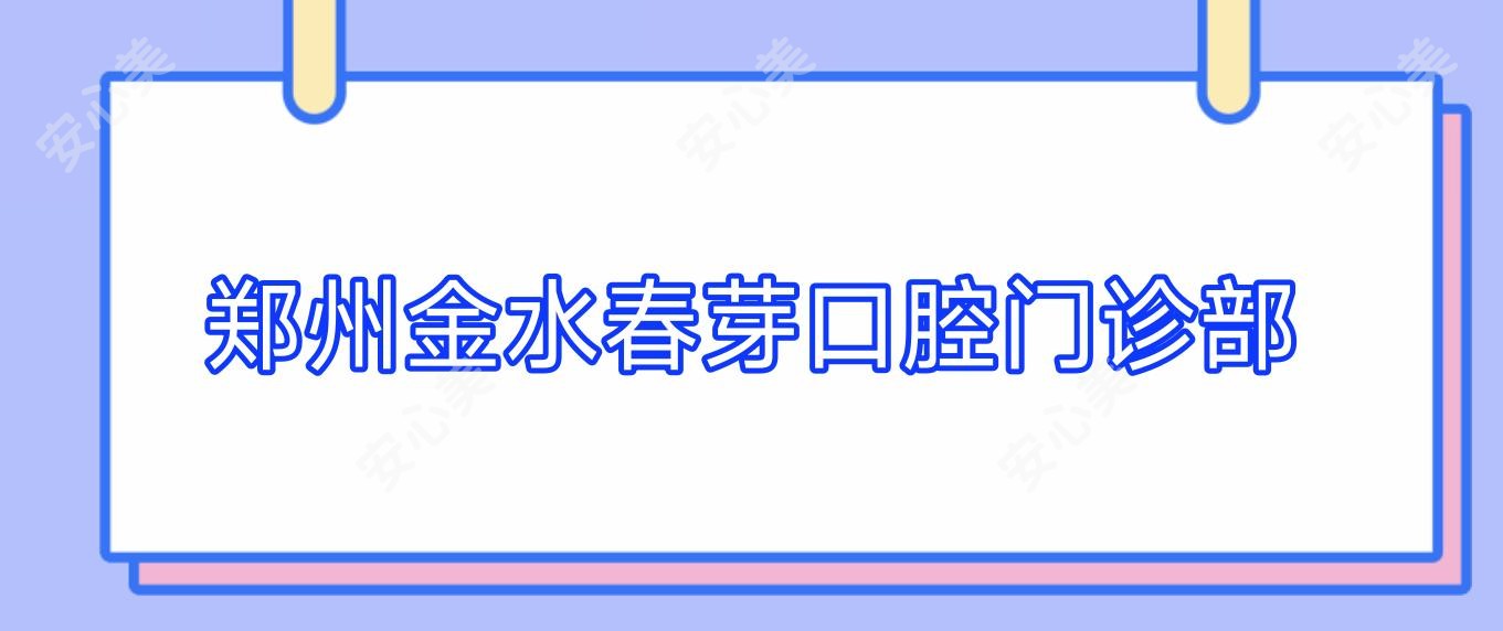 郑州金水春芽口腔门诊部