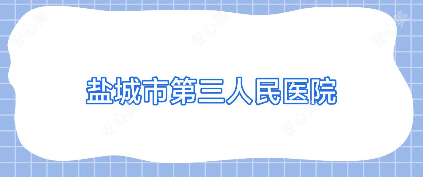 盐城市第三人民医院