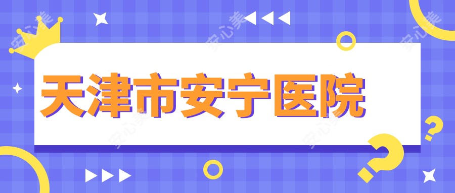 天津市安宁医院