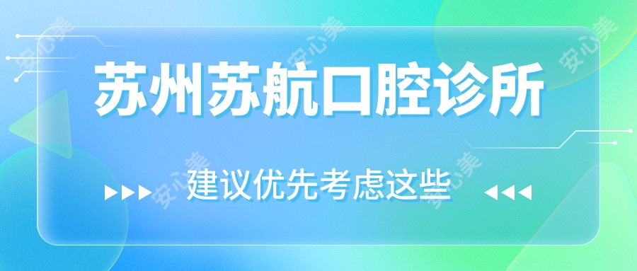苏州苏航口腔诊所