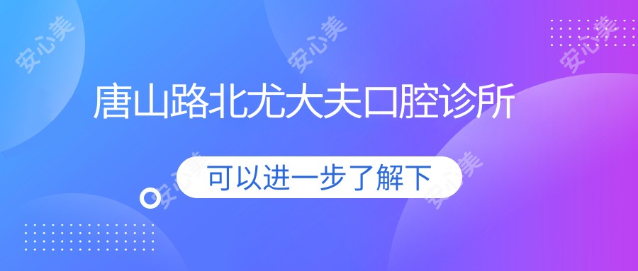 唐山路北尤大夫口腔诊所