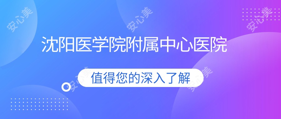 沈阳医学院附属中心医院