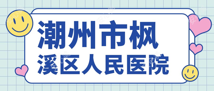 潮州市枫溪区人民医院