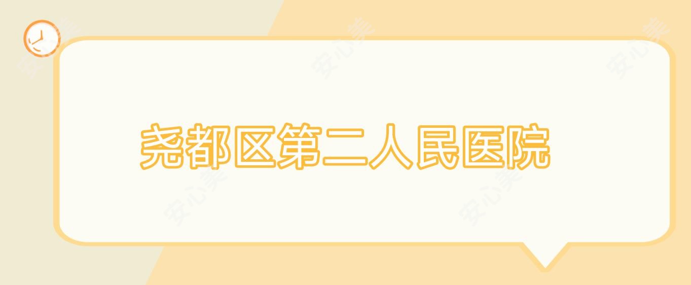 尧都区第二人民医院
