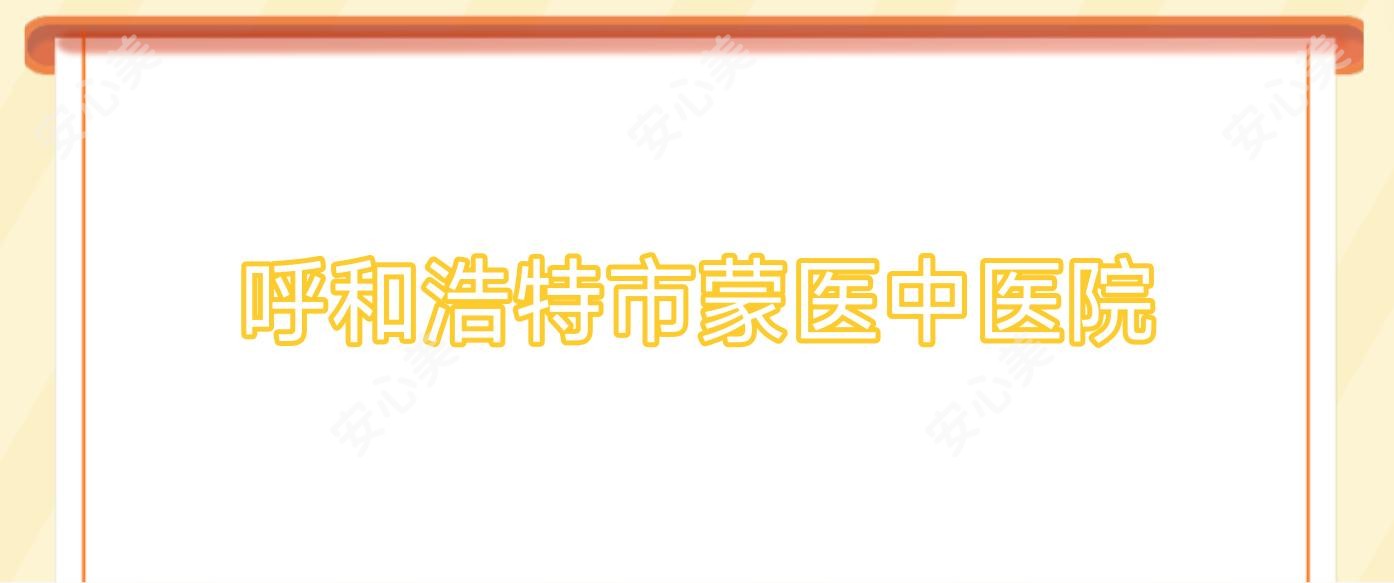 呼和浩特市蒙医中医院
