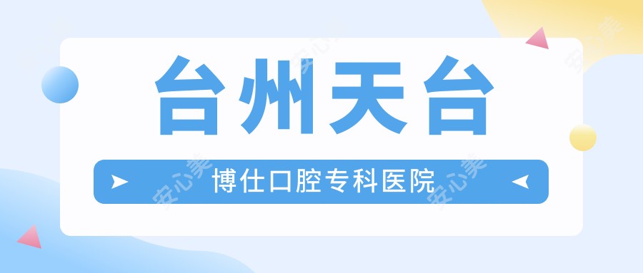 台州天台博仕口腔专科医院