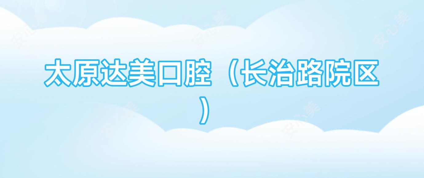太原达美口腔(长治路院区)