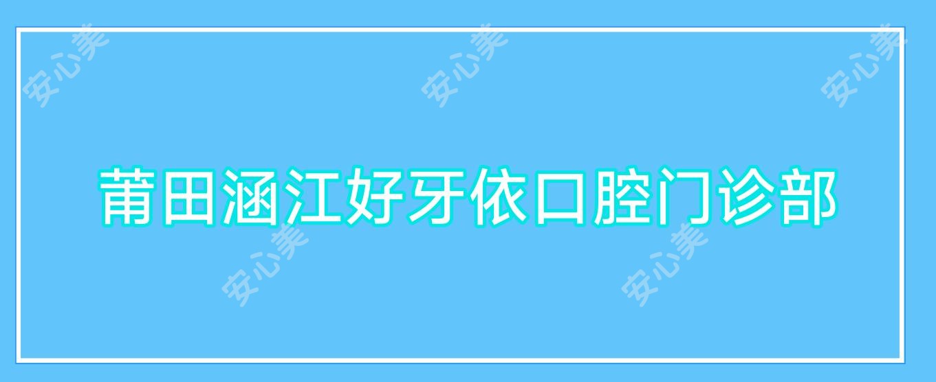 莆田涵江好牙依口腔门诊部