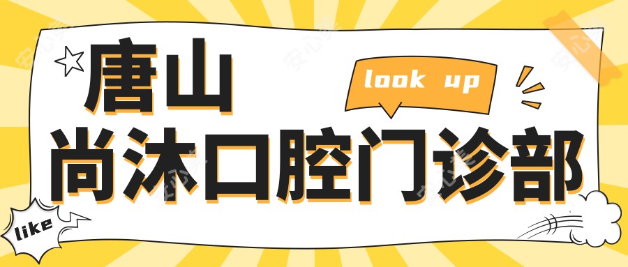 唐山尚沐口腔门诊部