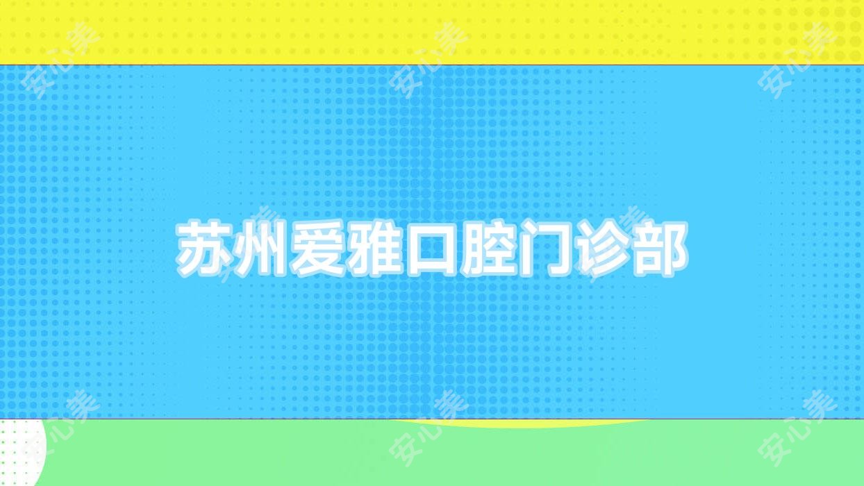 苏州爱雅口腔门诊部