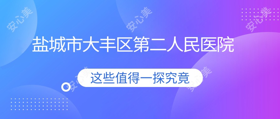 盐城市大丰区第二人民医院