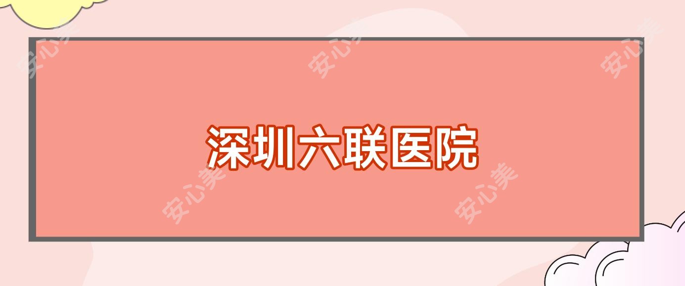 深圳六联医院