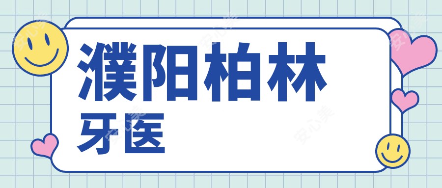 濮阳柏林牙医