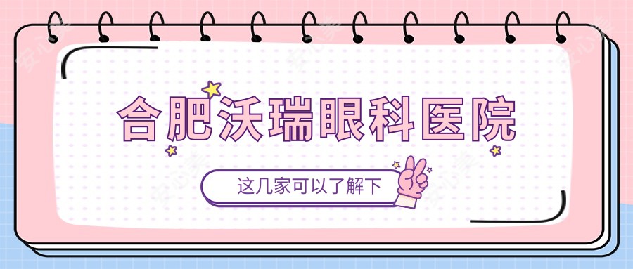 合肥沃瑞眼科医院