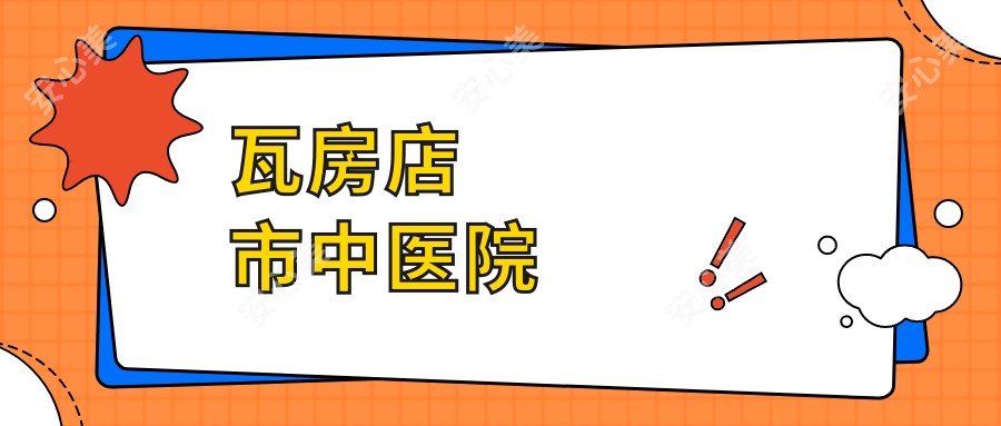 瓦房店市中医院