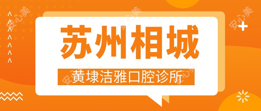 苏州相城黄埭洁雅口腔诊所