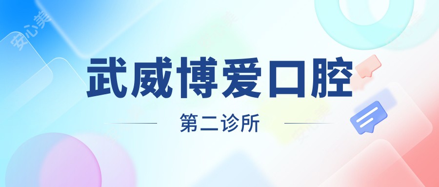 武威博爱口腔第二诊所