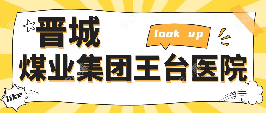 晋城煤业集团王台医院