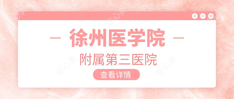 徐州医学院附属第三医院