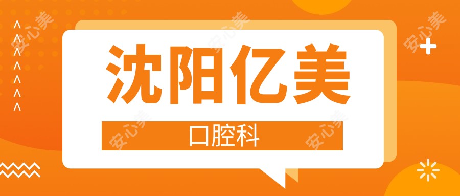 沈阳亿美口腔科