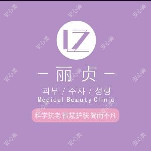 青岛丽贞医疗美容