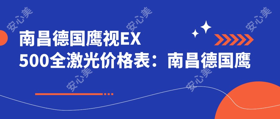 南昌德国鹰视EX500全激光价格表:南昌德国鹰视EX500全激光市场均价及各医院报价参考