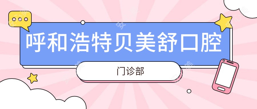 呼和浩特贝美舒口腔门诊部